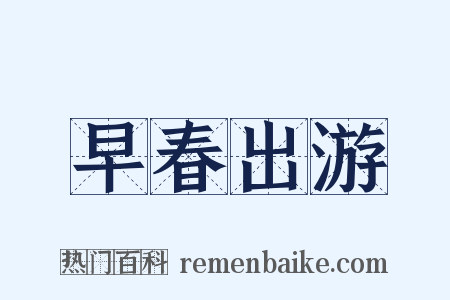 早春出游是什么意思的图片